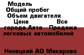  › Модель ­ Chevrolet Aveo › Общий пробег ­ 133 000 › Объем двигателя ­ 1 › Цена ­ 240 000 - Все города Авто » Продажа легковых автомобилей   . Ненецкий АО,Макарово д.